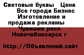 Световые буквы › Цена ­ 60 - Все города Бизнес » Изготовление и продажа рекламы   . Чувашия респ.,Новочебоксарск г.